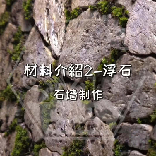 浮石應用-石牆製作