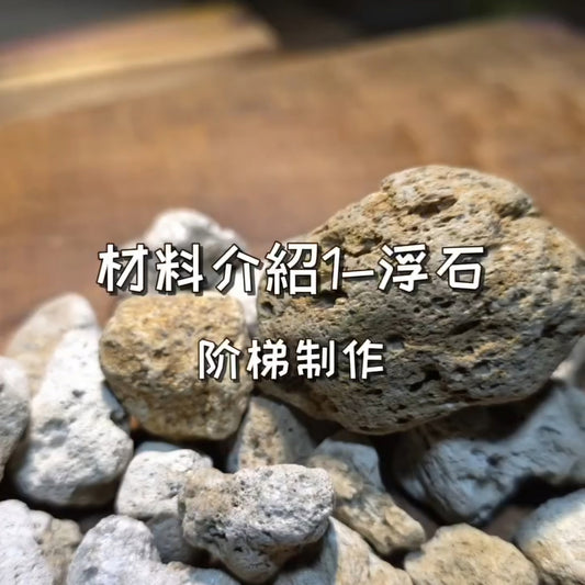 浮石應用-石階製作