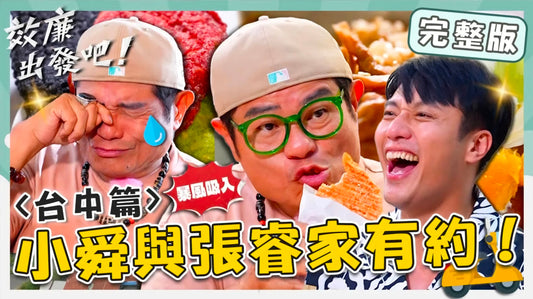 效年 出發吧！臺中霧峰