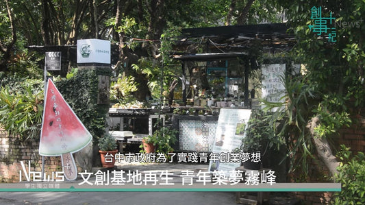 光復新村新生命 「口袋雨林」以綠意實踐 社區營造